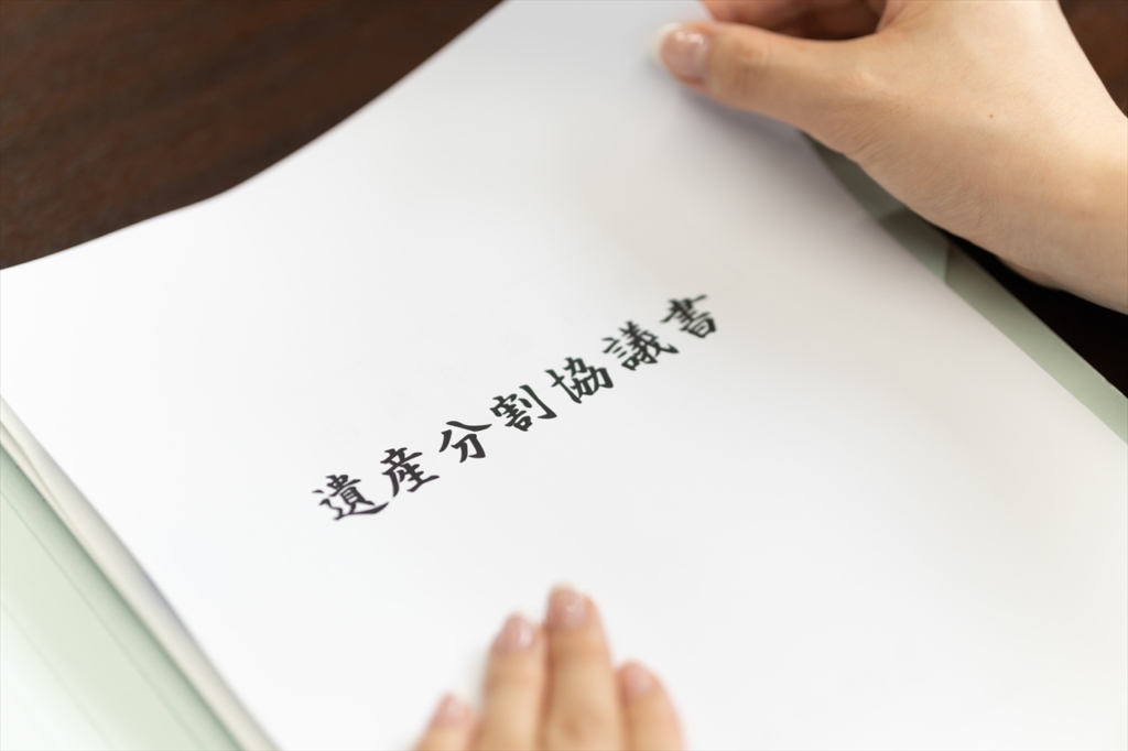 遺産の分け方を決める相続人全員の話し合い 遺産分割協議とは