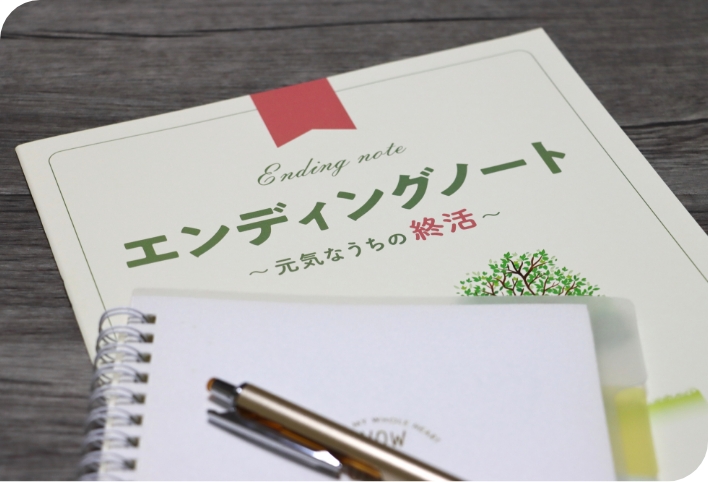 エンディングノート